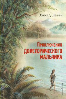 Приключения доисторического мальчика (ил. В. Канивца)