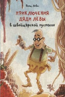 Приключения дяди Лёвы в швейцарской пустыне3