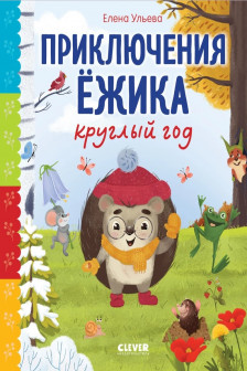 Приключения Ёжика круглый год