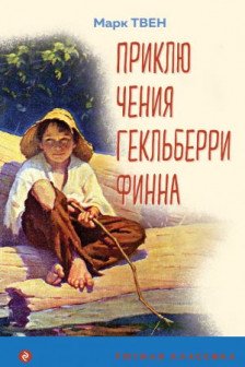 Приключения Гекльберри Финна (с иллюстрациями)