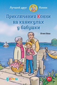 Приключения Конни на каникулах у бабушки