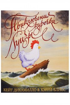 Приключения курочки Луизы