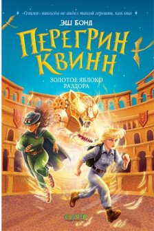 Приключения Перегрин Квинн. Хроники Олимпа. Перегрин Квинн. Золотое яблоко раздора