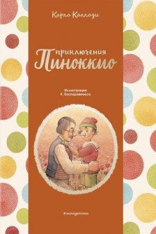 Приключения Пиноккио