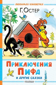 Приключения Пифа и другие сказки