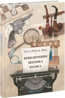 Приключения Шерлока Холмса