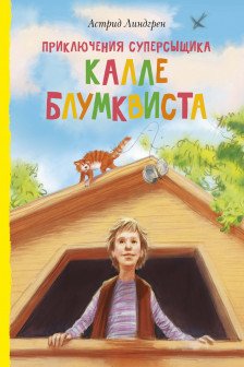 Приключения суперсыщика Калле Блумквиста (перевод Брауде)