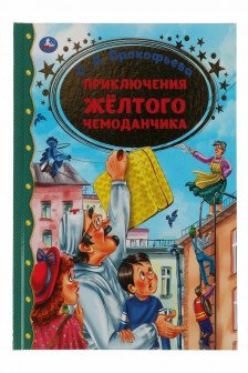 Приключение желтого чемоданчика