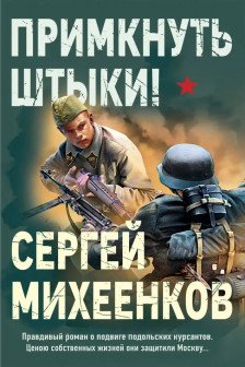 Примкнуть штыки!
