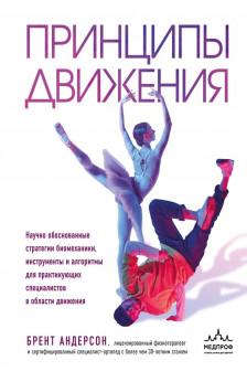 Принципы движения