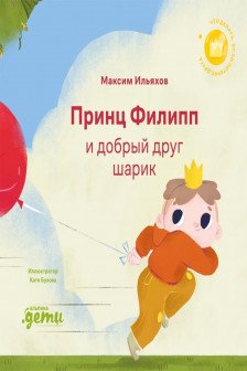 Принц Филипп и добрый друг-шарик: Что делать если потерял друга