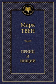 Принц и нищий