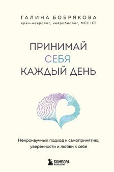 Принимай себя каждый день. Нейронаучный подход к самопринятию уверенности и любви к себе
