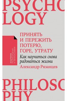 Принять и пережить потерю горе утрату: Как научиться снова радоваться жизни