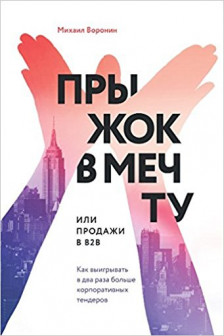 Прыжок в мечту или Продажи в B2B. Как выигрывать в два раза больше корпоративных тендеров