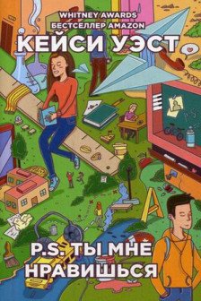 P.S. ты мне нравишься
