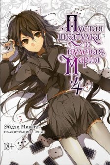 Пустая шкатулка и нулевая Мария. Кн.4