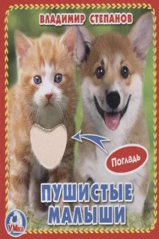 Пушистые малыши