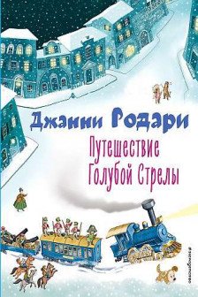 Путешествие Голубой Стрелы (ил. И. Панкова)