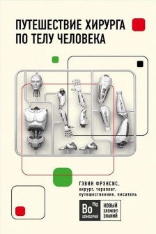 Путешествие хирурга по телу человека
