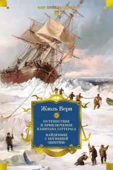 Путешествие и приключения капитана Гаттераса. Найденыш с погибшей Цинтии