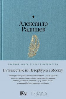 Путешествие из Петербурга в Москву