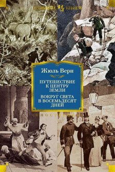 Путешествие к центру Земли. Вокруг света в 80 дней