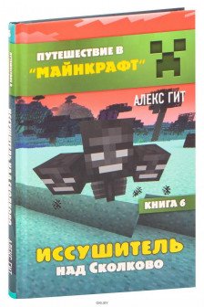 Путешествие в Майнкрафт. Книга 6. Иссушитель над Сколково