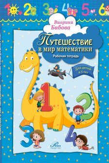 Путешествие в мир математики 4-5 лет