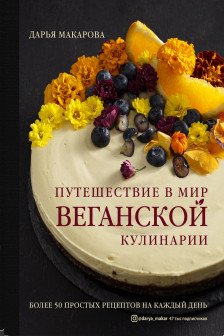 Путешествие в мир веганской кулинарии