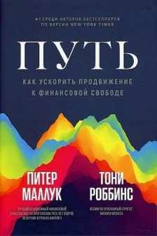 Путь: как ускорить продвижение к финансовой свободе