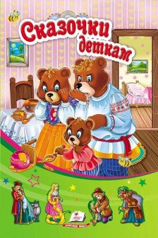 5 сказок Сказки детям