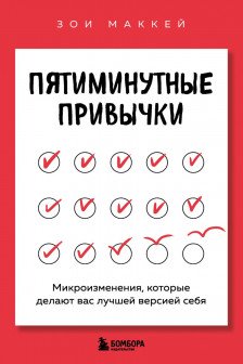 Пятиминутные привычки. Микроизменения которые делают вас лучшей версией себя