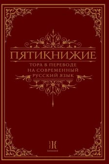Пятикнижие. Тора в переводе на современный русский язык