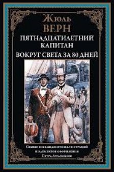 Пятнадцатилетний капитан. Вокруг света за 80 дней