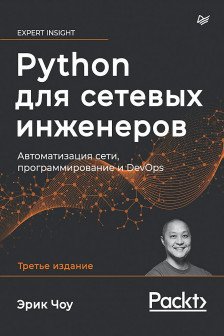 Python для сетевых инженеров. Автоматизация сети программирование и DevOps