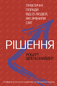 Рішення. Практичні поради від 23 людей які змінили світ