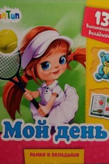 Рамки и вкладыши: Мой день А1050007Р (65)