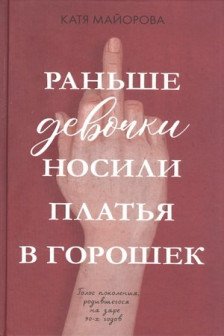 Раньше девочки носили платья в горошек