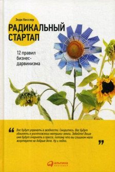 Радикальный стартап: 12 правил бизнес-дарвинизма