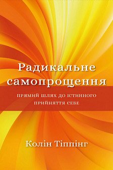 Радикальне Самопрощення. Прямий шлях до істинного прийняття себе