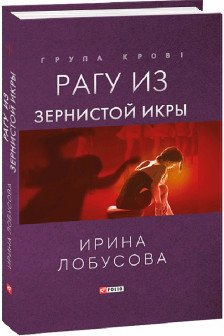 Рагу из Зернистой Икры