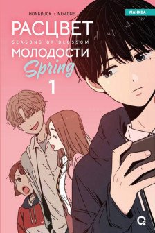 Расцвет молодости. Том 1