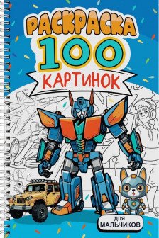 РАСКРАСКА 100 КАРТИНОК. ДЛЯ МАЛЬЧИКОВ