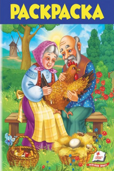 Раскраска сказки А4 (5)