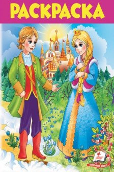 Раскраска сказки А4 (6)