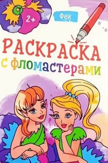 Раскраска с фломастерами. Феи