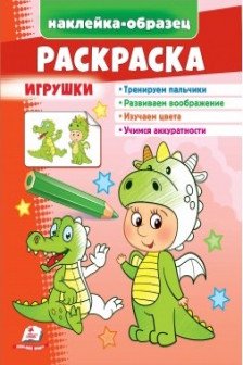 Раскраска Игрушки (дракон)