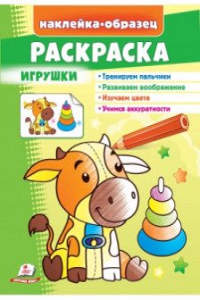 Раскраска Игрушки