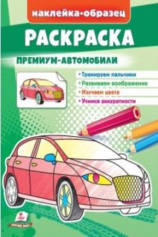 Раскраска Премиум автомобили